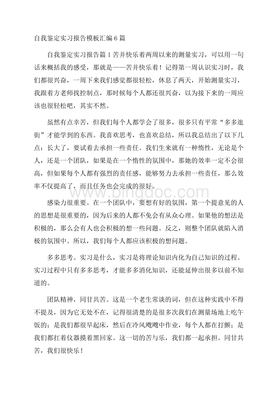 自我鉴定实习报告模板汇编6篇.docx