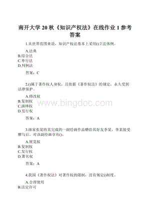 南开大学20秋《知识产权法》在线作业1参考答案.docx