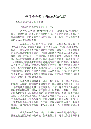 学生会年终工作总结怎么写Word文档格式.docx