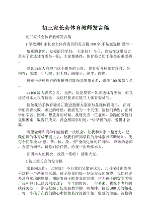 初三家长会体育教师发言稿.docx