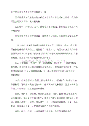 关于优秀员工代表发言发言稿范文七篇.docx