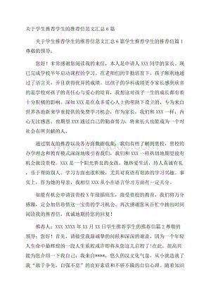 关于学生推荐学生的推荐信范文汇总6篇.docx