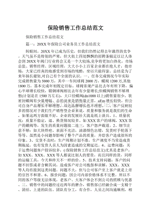 保险销售工作总结范文.docx