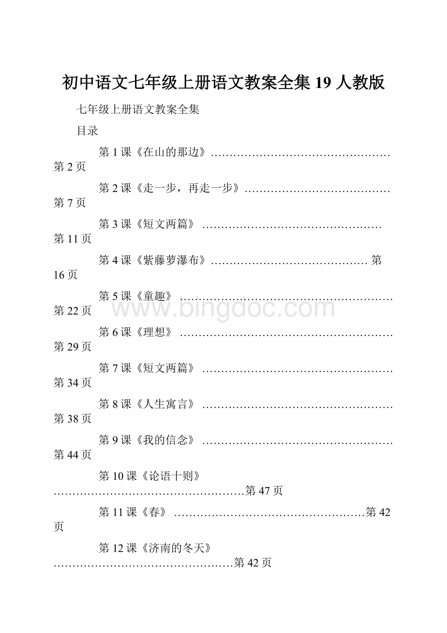 初中语文七年级上册语文教案全集19 人教版Word下载.docx_第1页