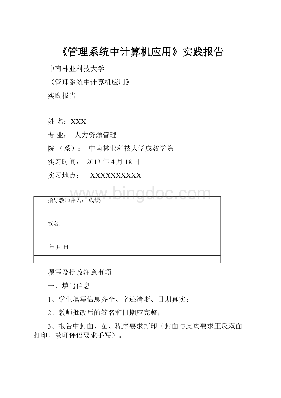 《管理系统中计算机应用》实践报告Word文件下载.docx_第1页