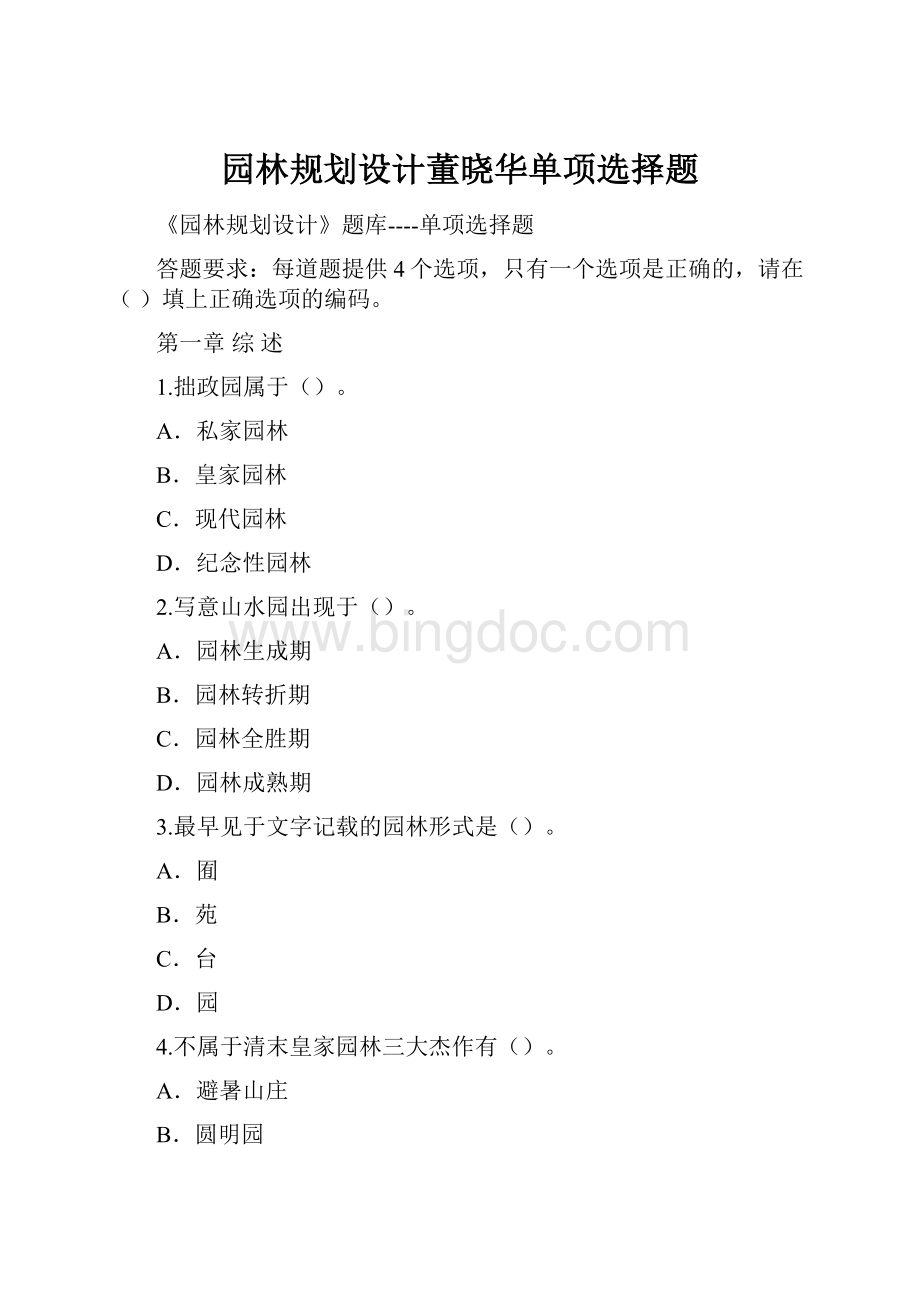 园林规划设计董晓华单项选择题Word文档格式.docx_第1页