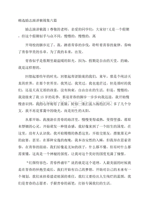 精选励志演讲稿锦集六篇.docx