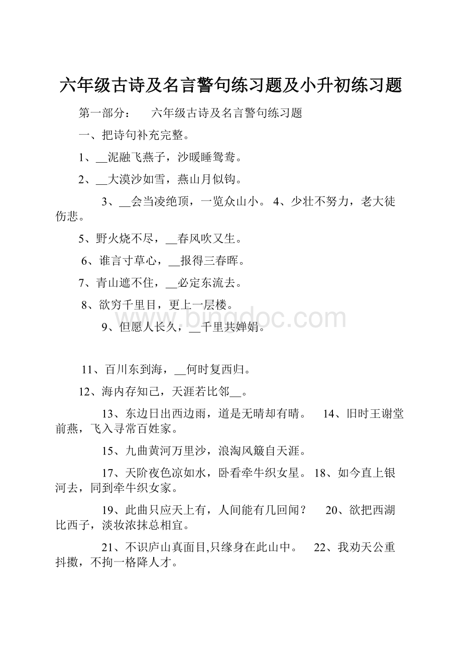 六年级古诗及名言警句练习题及小升初练习题.docx