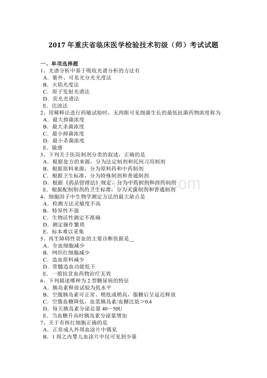 重庆省临床医学检验技术初级师考试试题.docx_第1页