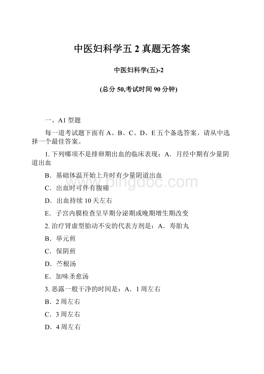 中医妇科学五2真题无答案文档格式.docx_第1页