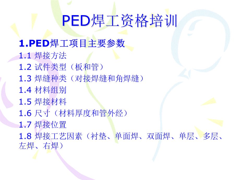 PED焊工资格培训.ppt