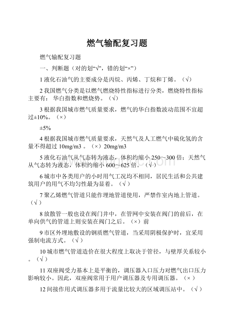 燃气输配复习题Word文档格式.docx