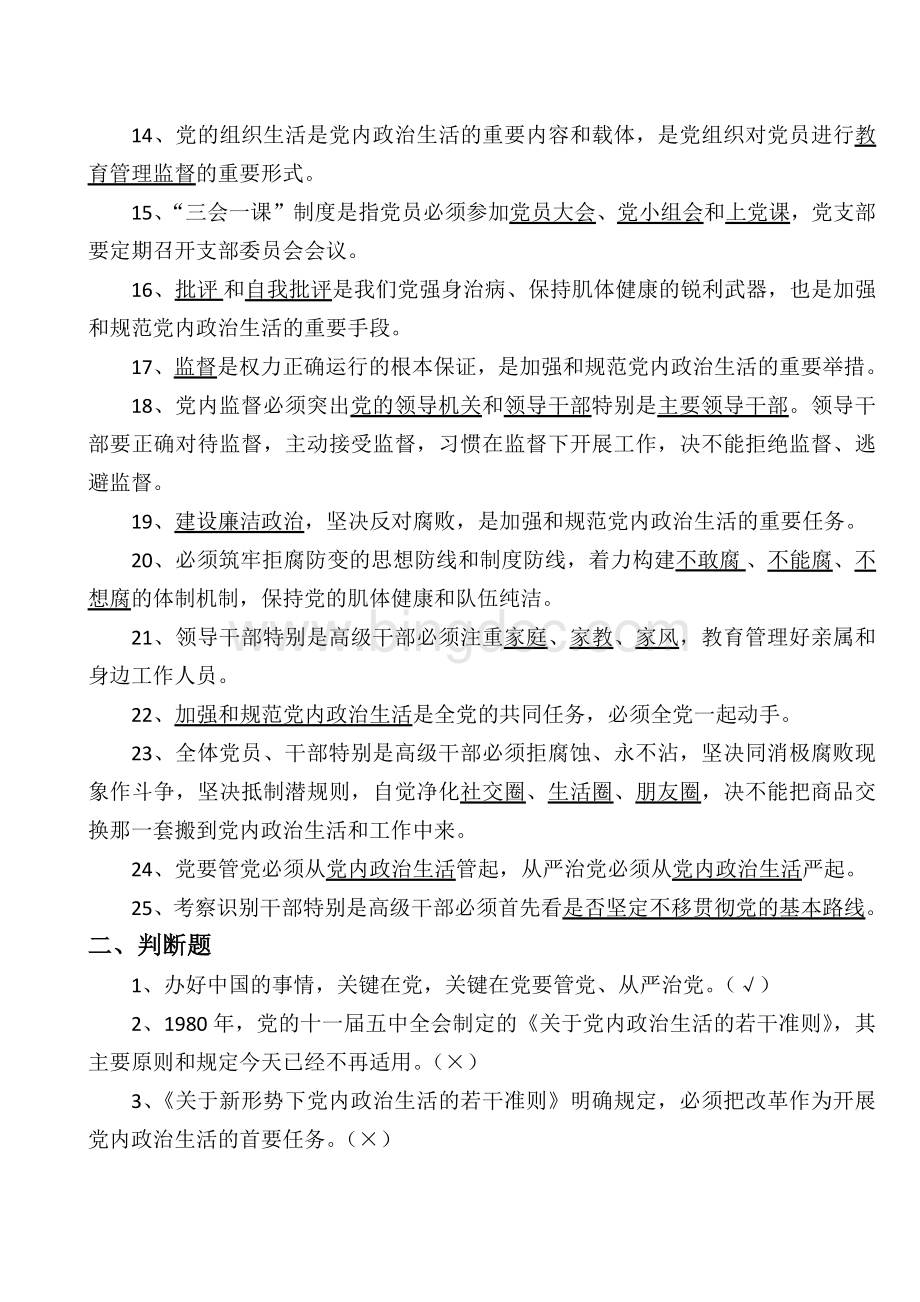 《关于新形势下党内政治生活的若干准则》试题及答案Word格式.docx_第2页