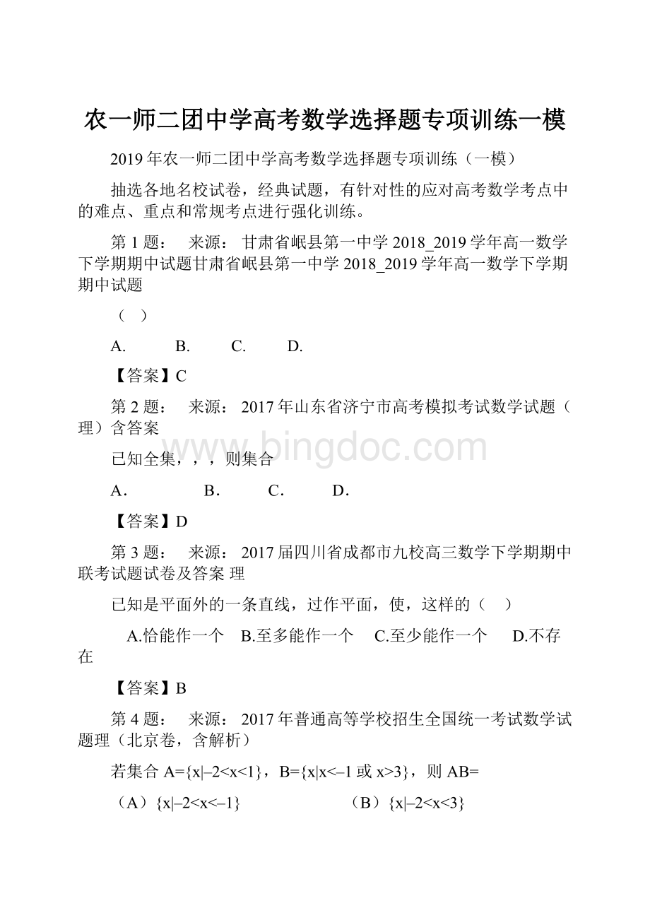 农一师二团中学高考数学选择题专项训练一模文档格式.docx