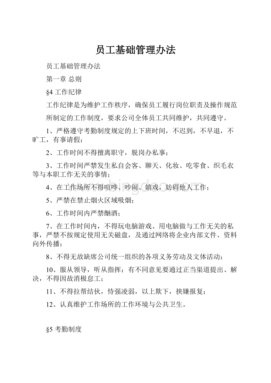 员工基础管理办法Word文档格式.docx_第1页