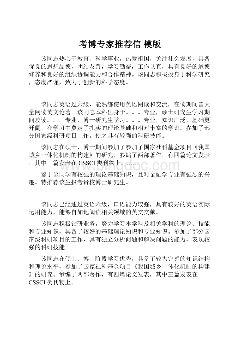 考博专家推荐信 模版.docx