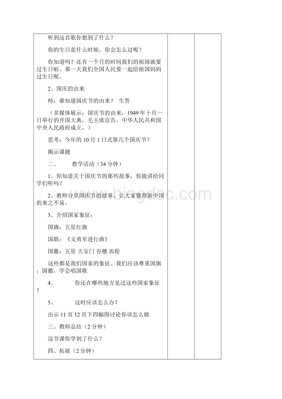 《欢欢喜喜庆国庆》教案 道法精品教学设计文档格式.docx_第2页