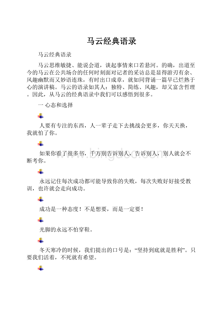 马云经典语录.docx_第1页