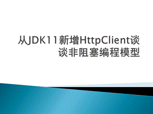 从JDK新增HttpClient谈谈非阻塞编程模型.pptx