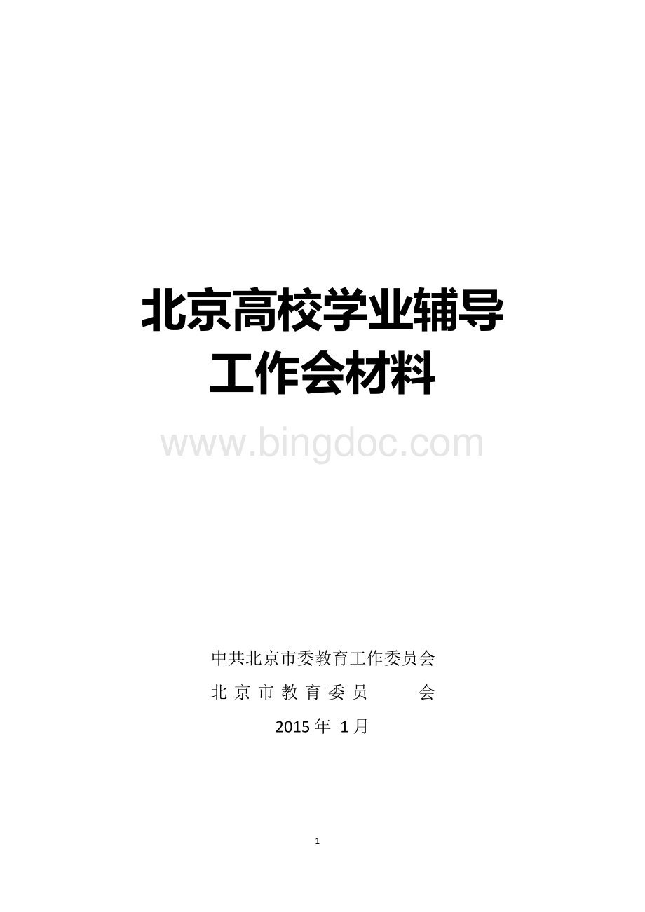 北京高校学业辅导 工作会材料.docx_第1页