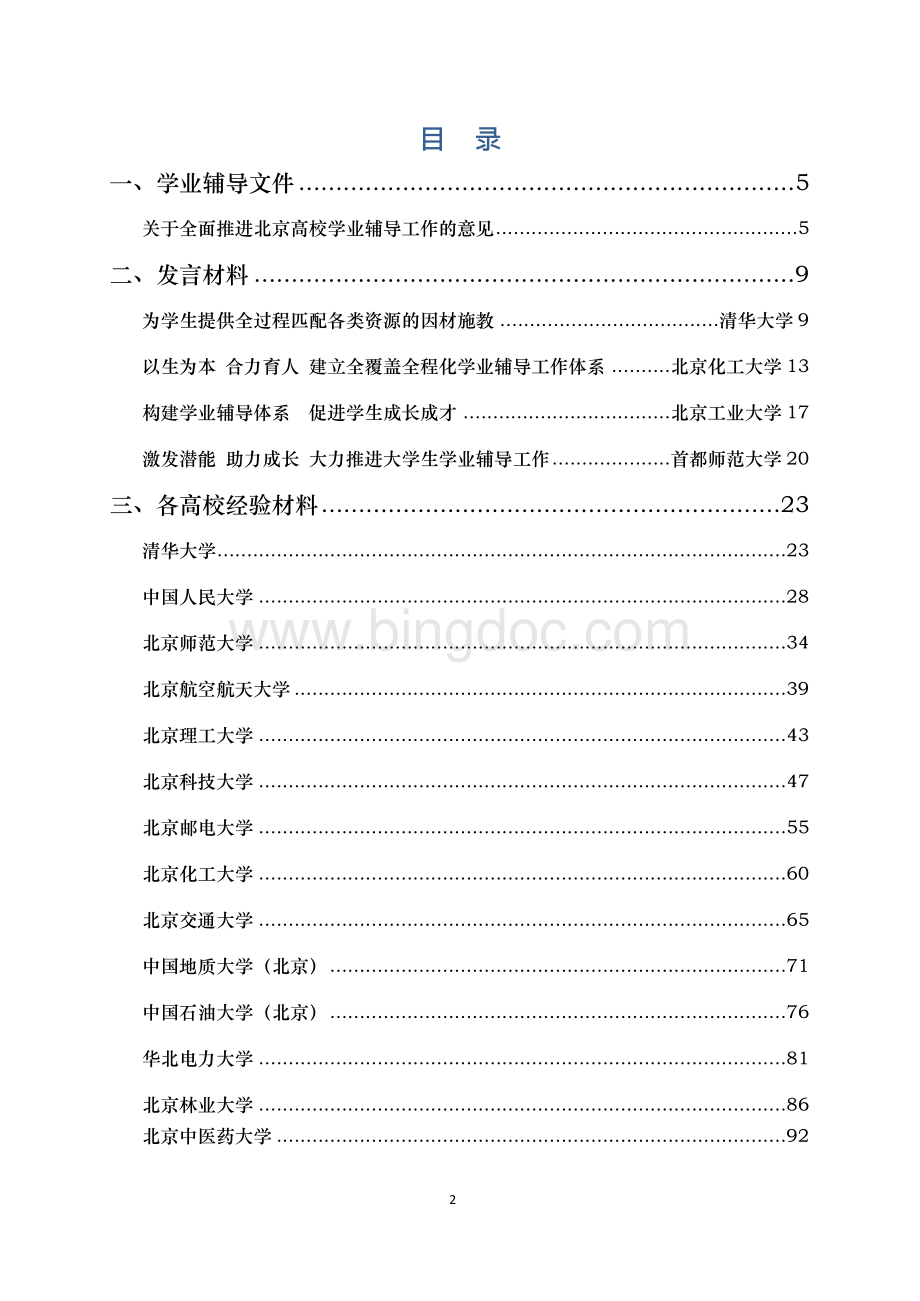 北京高校学业辅导 工作会材料.docx_第2页
