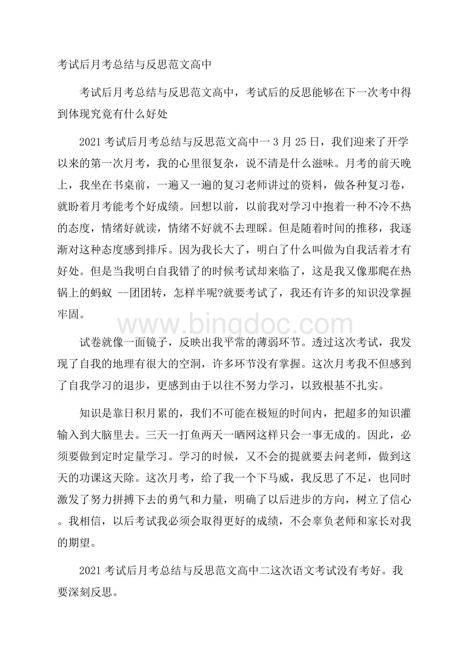 考试后月考总结与反思范文高中.docx_第1页