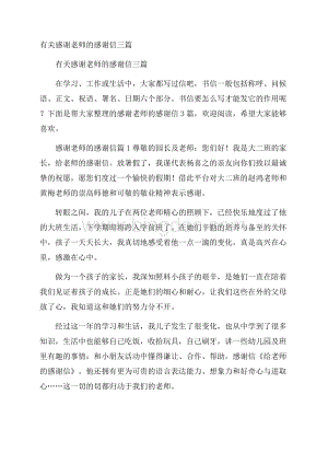 有关感谢老师的感谢信三篇.docx