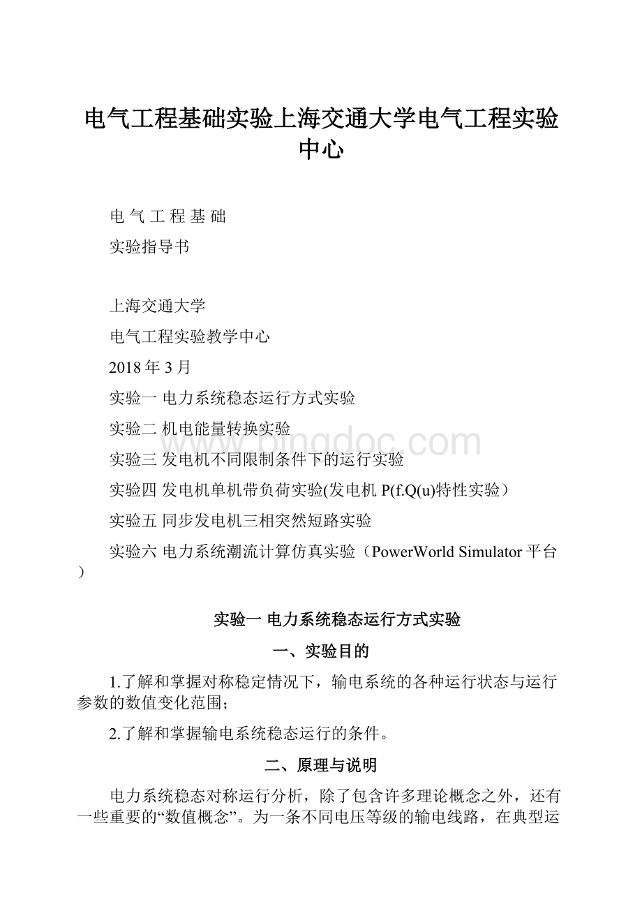 电气工程基础实验上海交通大学电气工程实验中心.docx_第1页