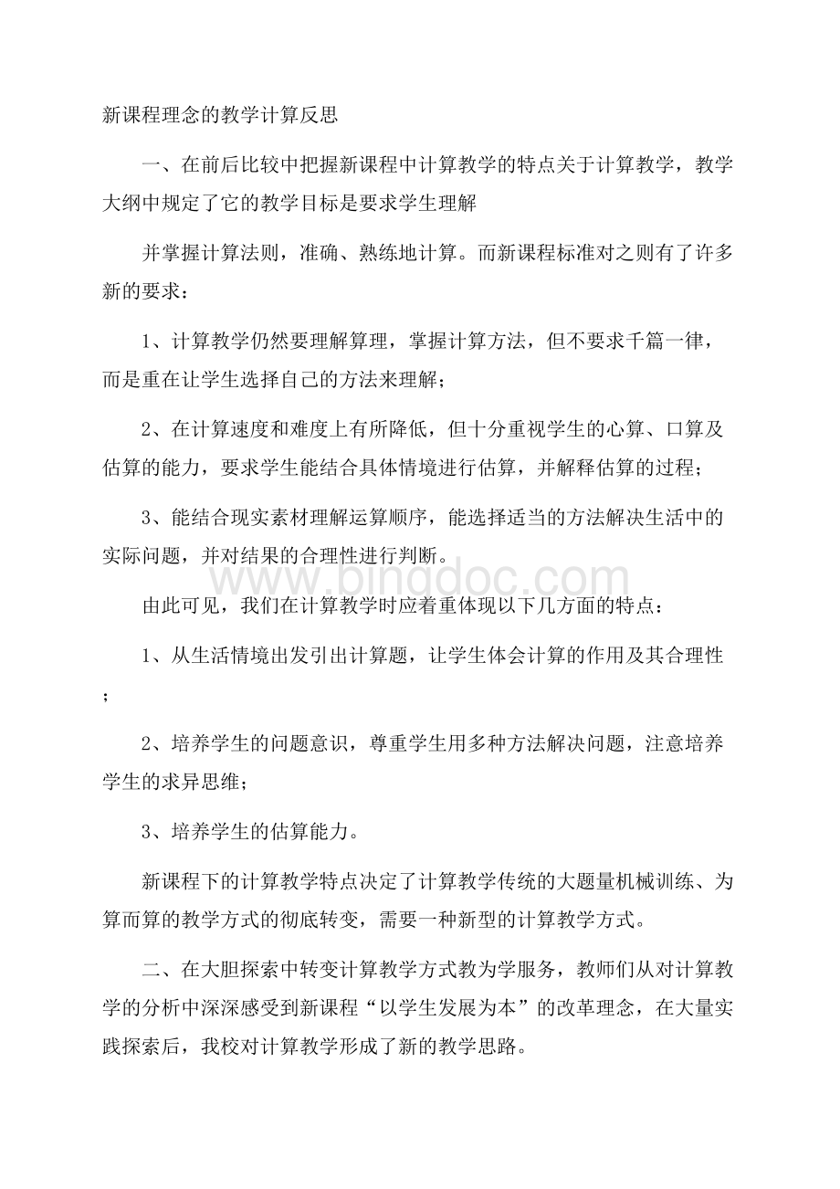 新课程理念的教学计算反思Word格式.docx_第1页