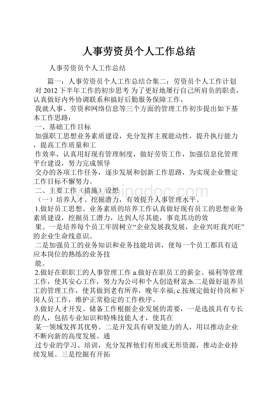 人事劳资员个人工作总结.docx_第1页