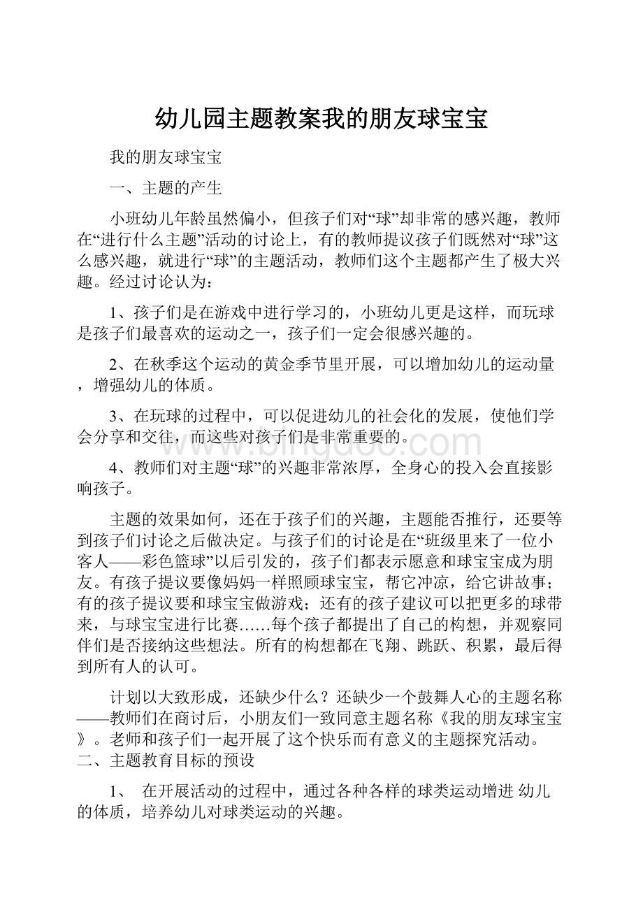 幼儿园主题教案我的朋友球宝宝.docx_第1页