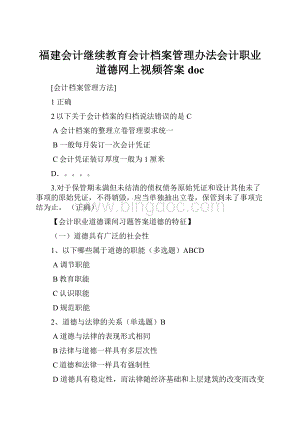 福建会计继续教育会计档案管理办法会计职业道德网上视频答案doc.docx