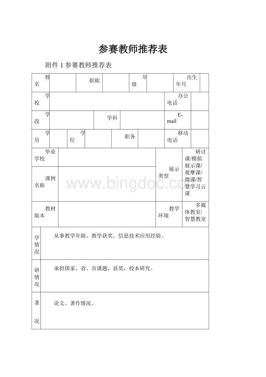 参赛教师推荐表Word格式.docx