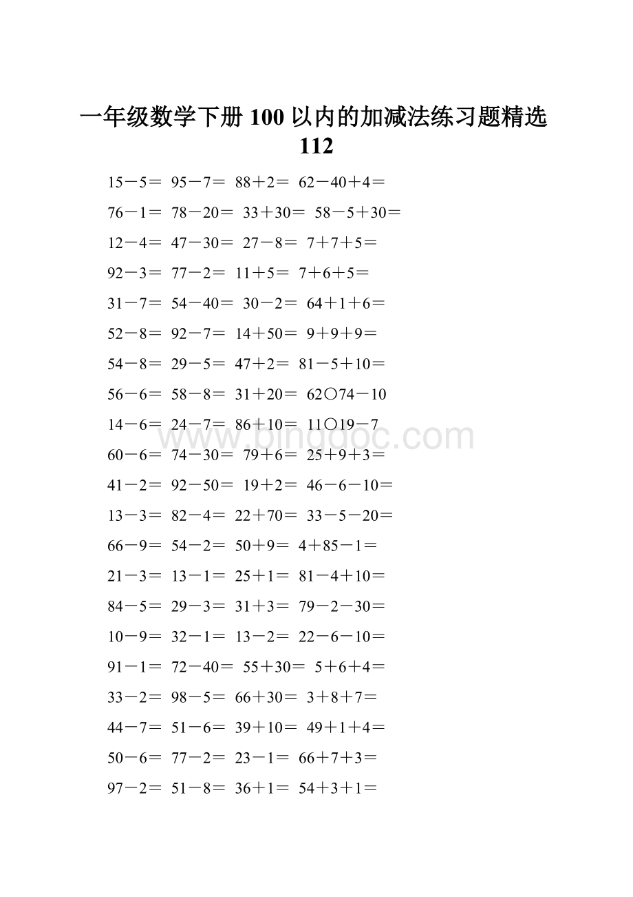 一年级数学下册100以内的加减法练习题精选112Word格式.docx