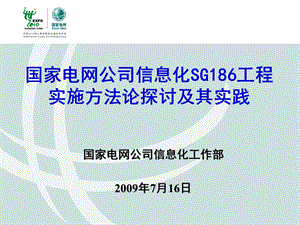 国家电网公司信息化SG工程实施方法论探讨及其实践.ppt