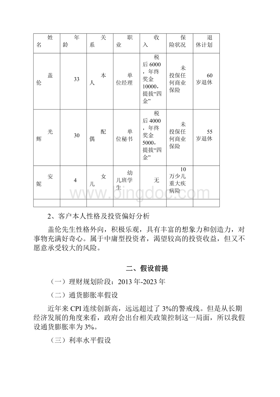家庭理财规划方案精选word参考模板.docx_第2页