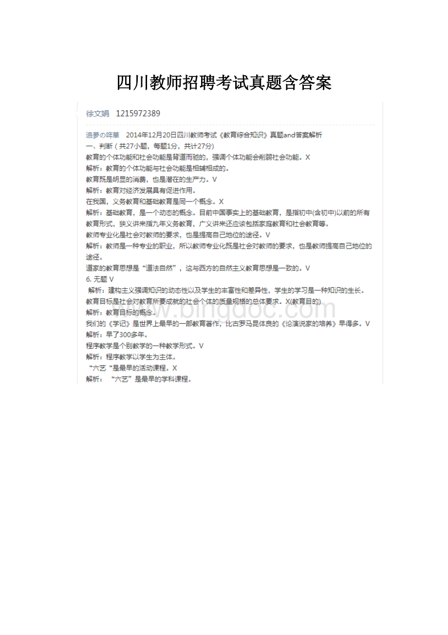 四川教师招聘考试真题含答案Word下载.docx