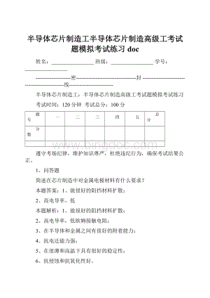 半导体芯片制造工半导体芯片制造高级工考试题模拟考试练习doc.docx