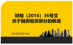 财税号文营改增关于融资租赁部分的解读.pptx