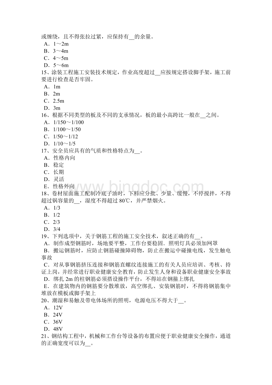 重庆省B类安全员证书考试试题.docx_第3页