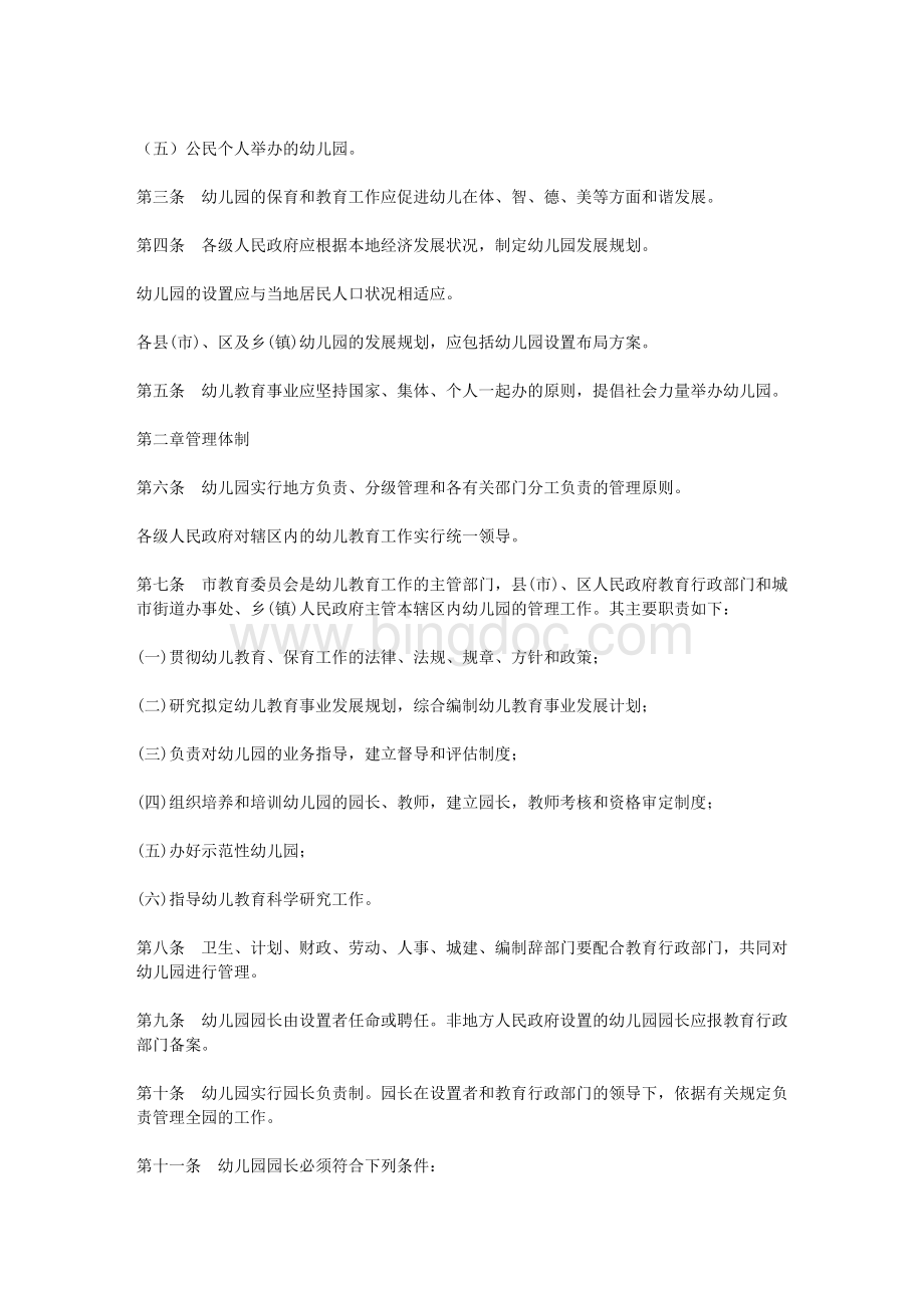 长春市幼儿园管理办法.doc_第2页