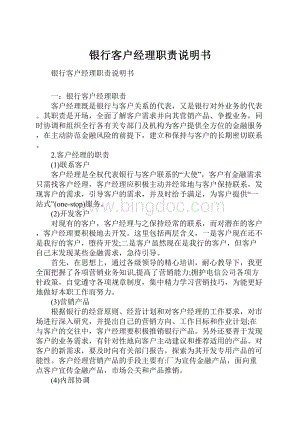 银行客户经理职责说明书Word格式.docx