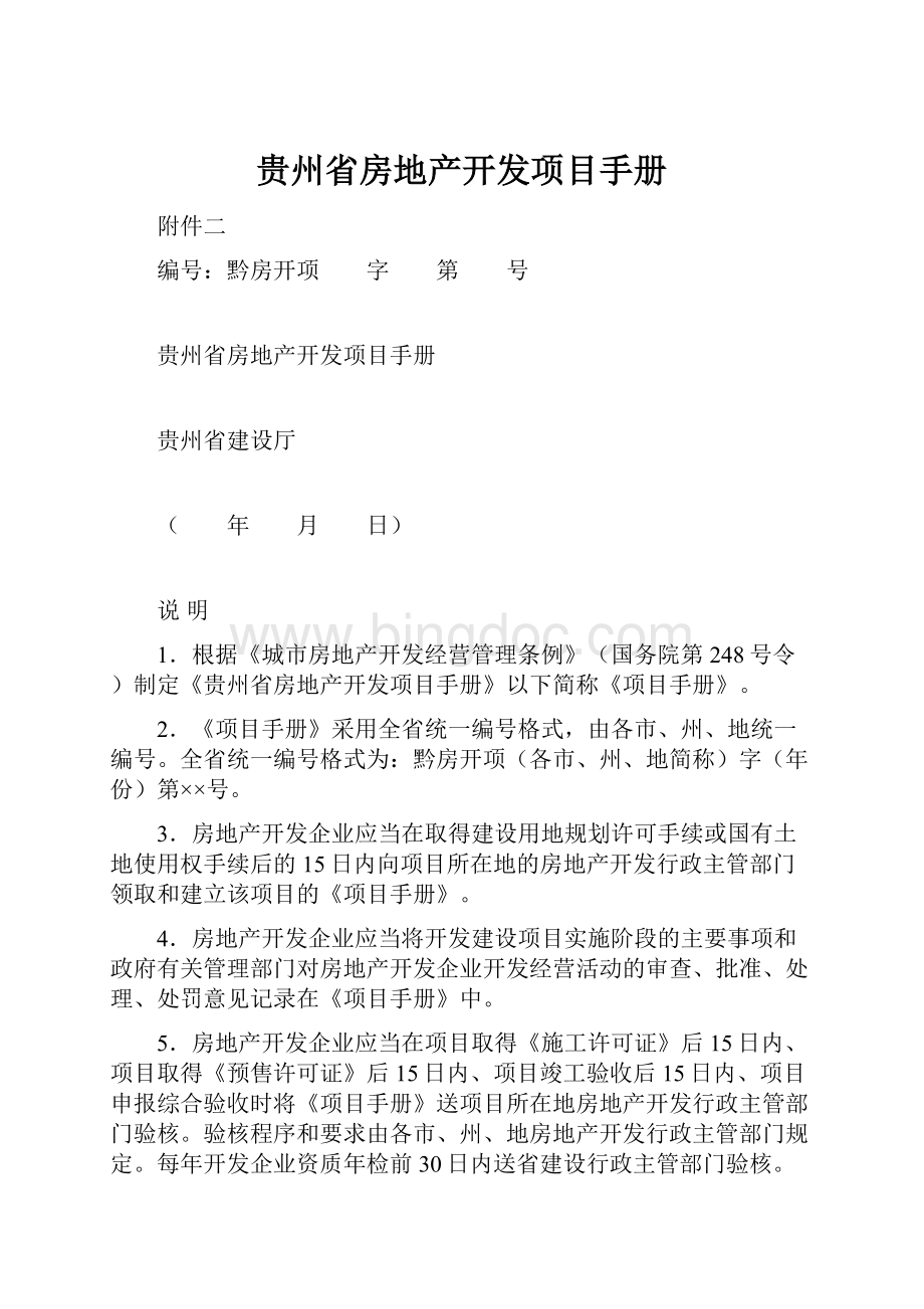 贵州省房地产开发项目手册Word下载.docx_第1页