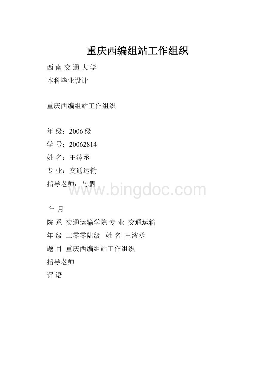 重庆西编组站工作组织Word格式.docx