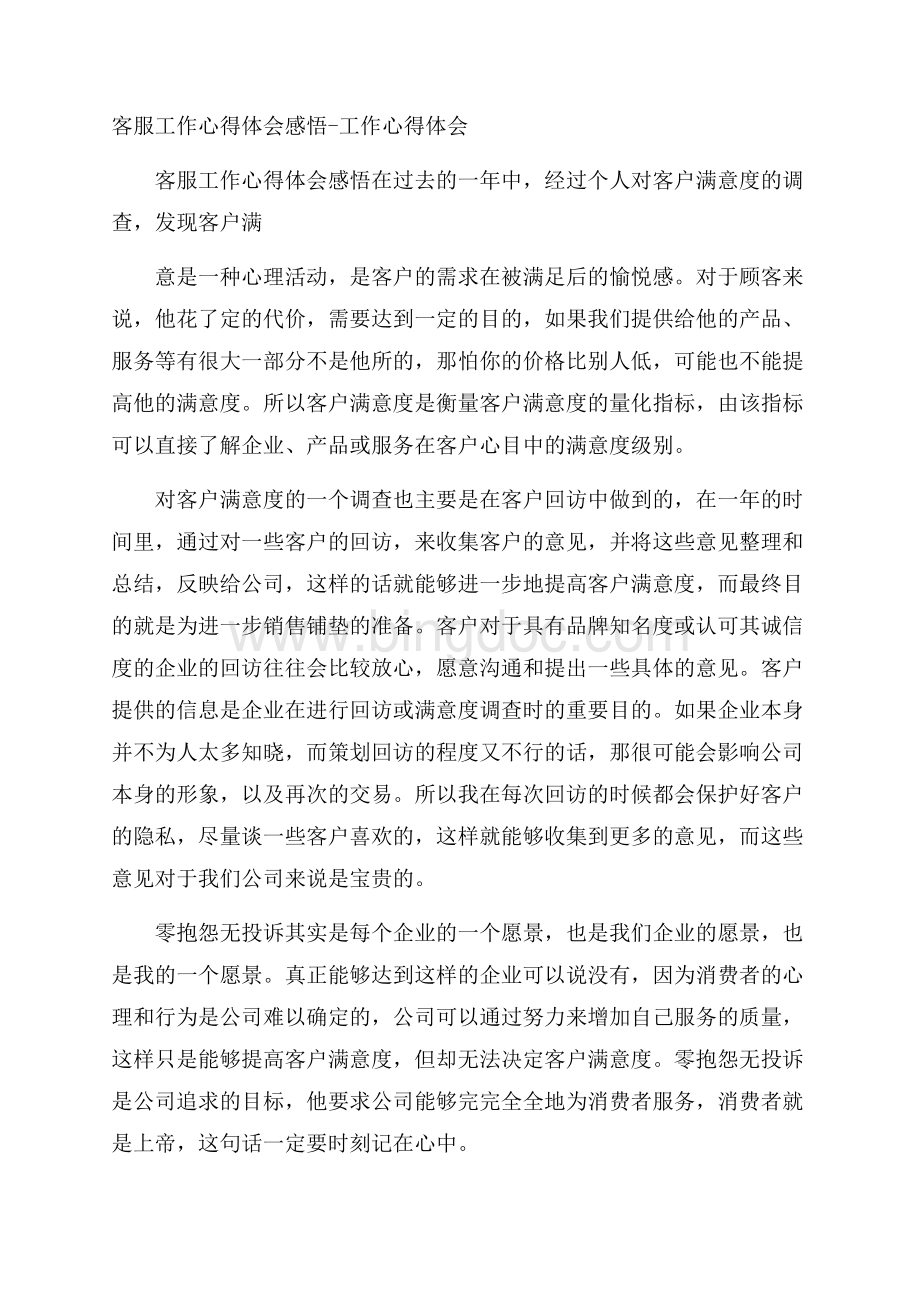 客服工作心得体会感悟工作心得体会文档格式.docx_第1页