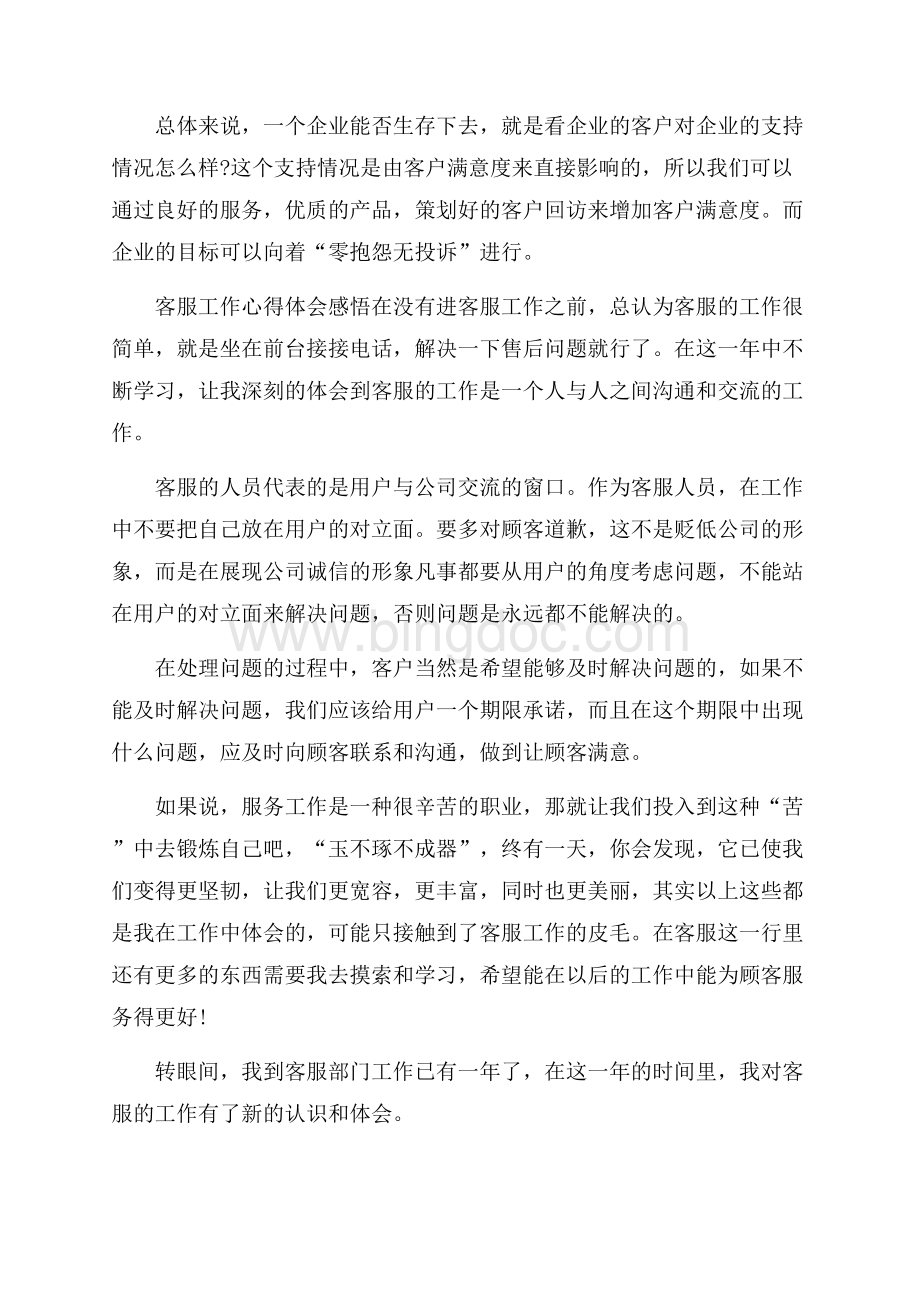 客服工作心得体会感悟工作心得体会文档格式.docx_第3页