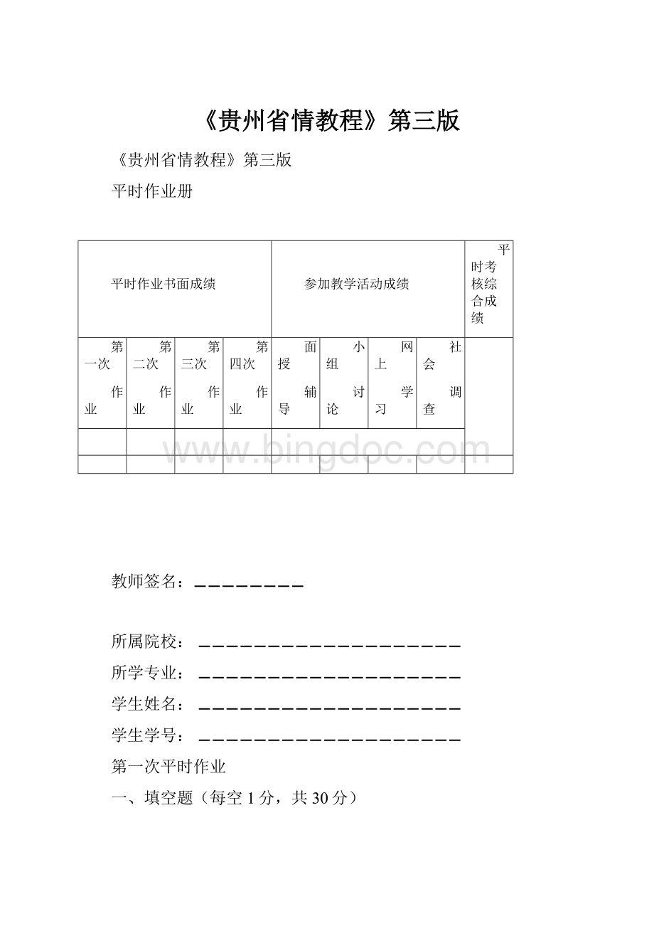 《贵州省情教程》第三版Word格式文档下载.docx_第1页