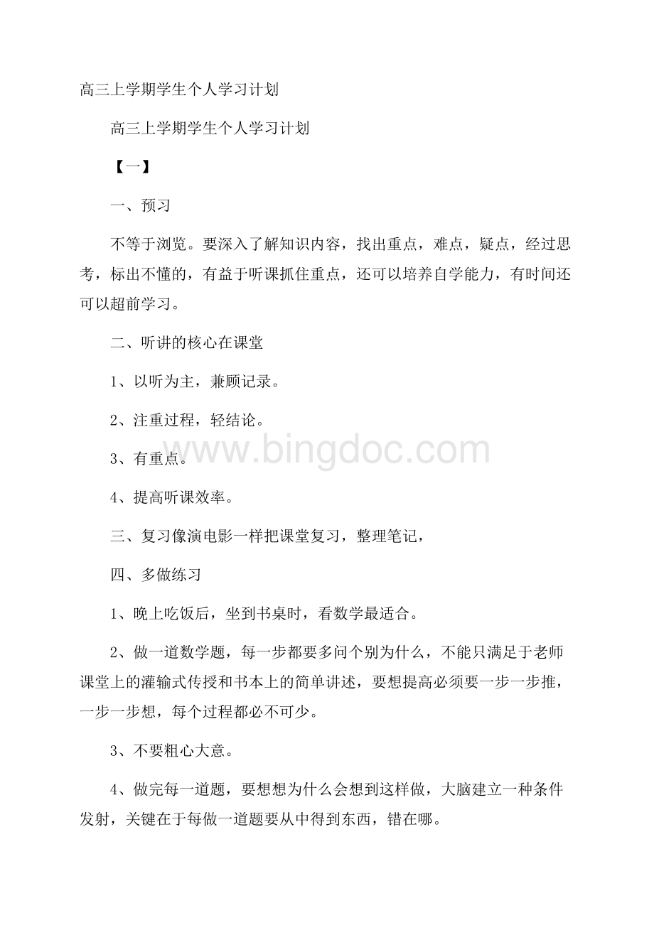 高三上学期学生个人学习计划.docx_第1页