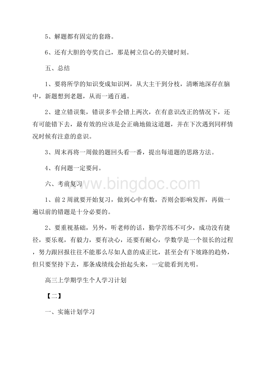 高三上学期学生个人学习计划.docx_第2页