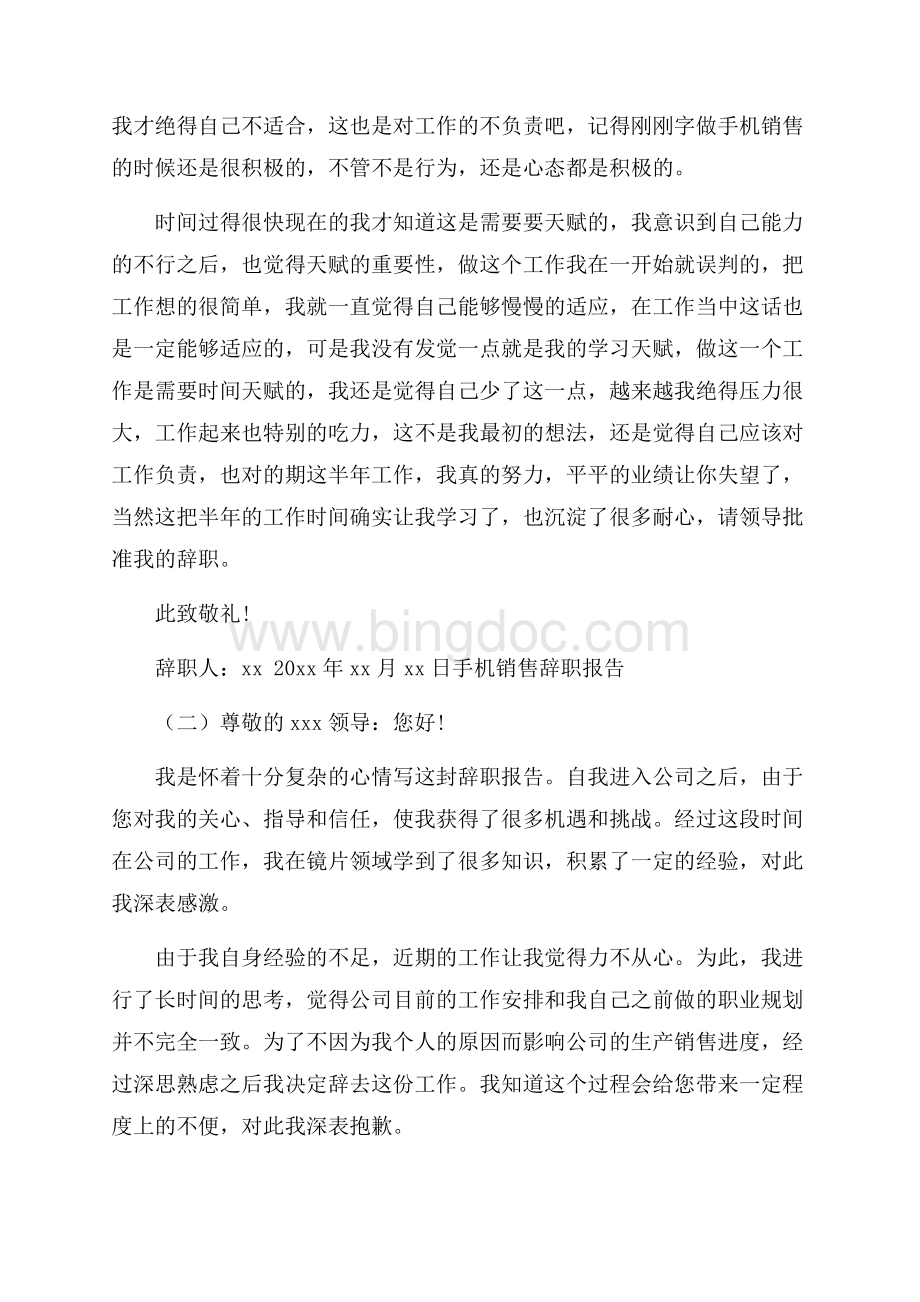 卖手机的辞职报告4篇.docx_第2页